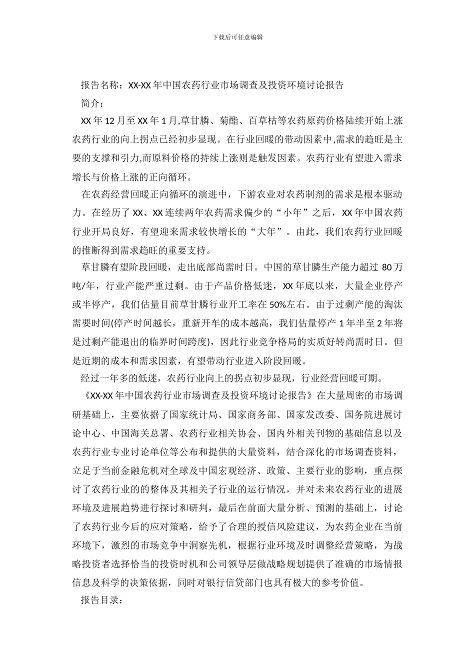 中国农药行业市场调查及投资环境研究报告_第2页