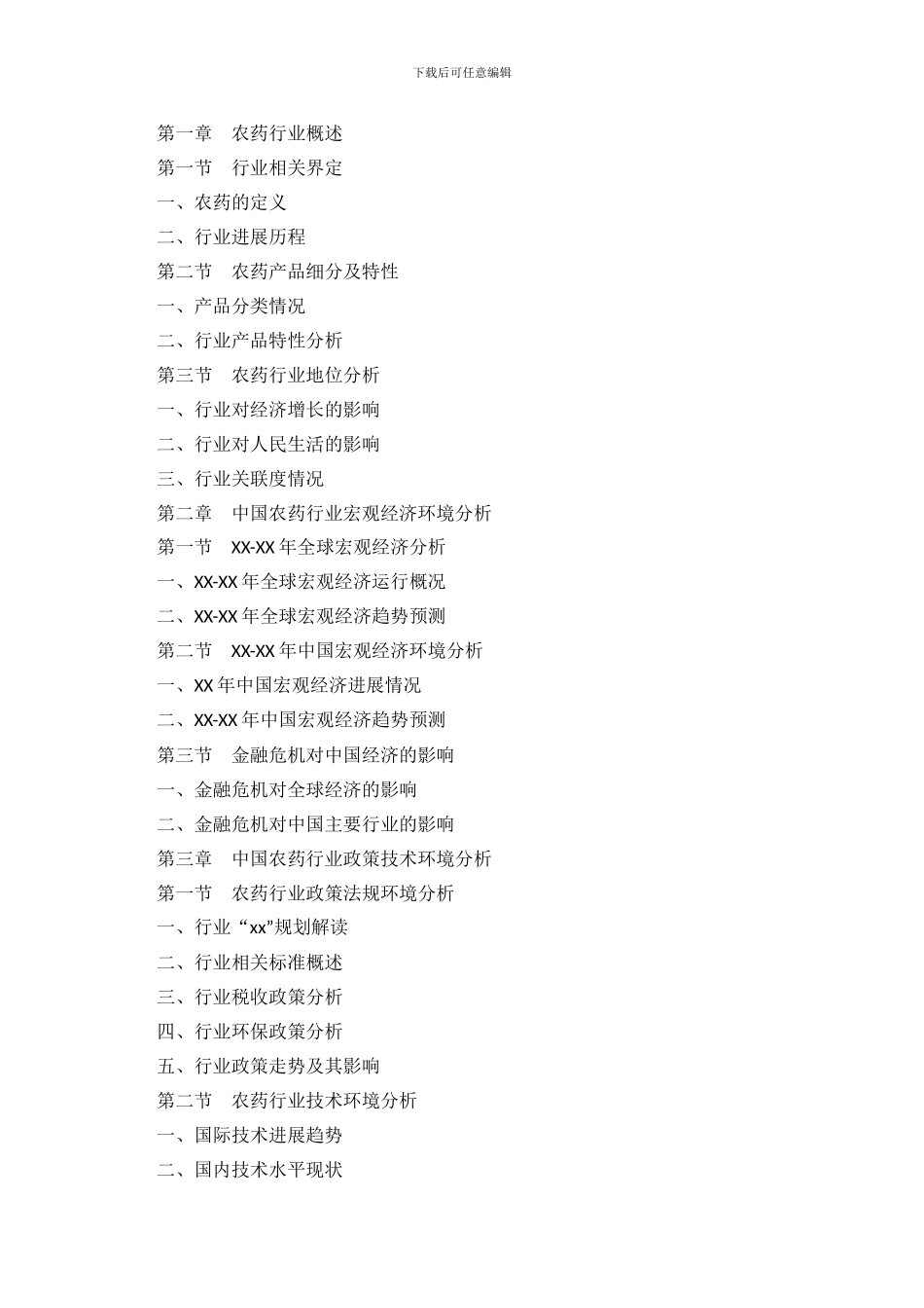 中国农药行业市场调查及投资环境研究报告_第3页