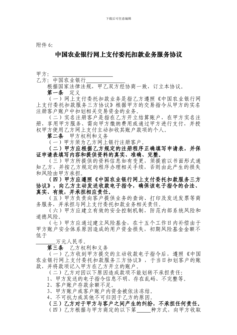中国农业银行网上支付委托扣款业务服务协议_第1页