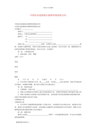 中国农业发展银行抵押担保借款合同