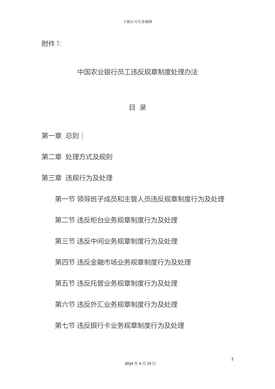 中国农业银行员工违反规章制度处理办法修正案_第2页