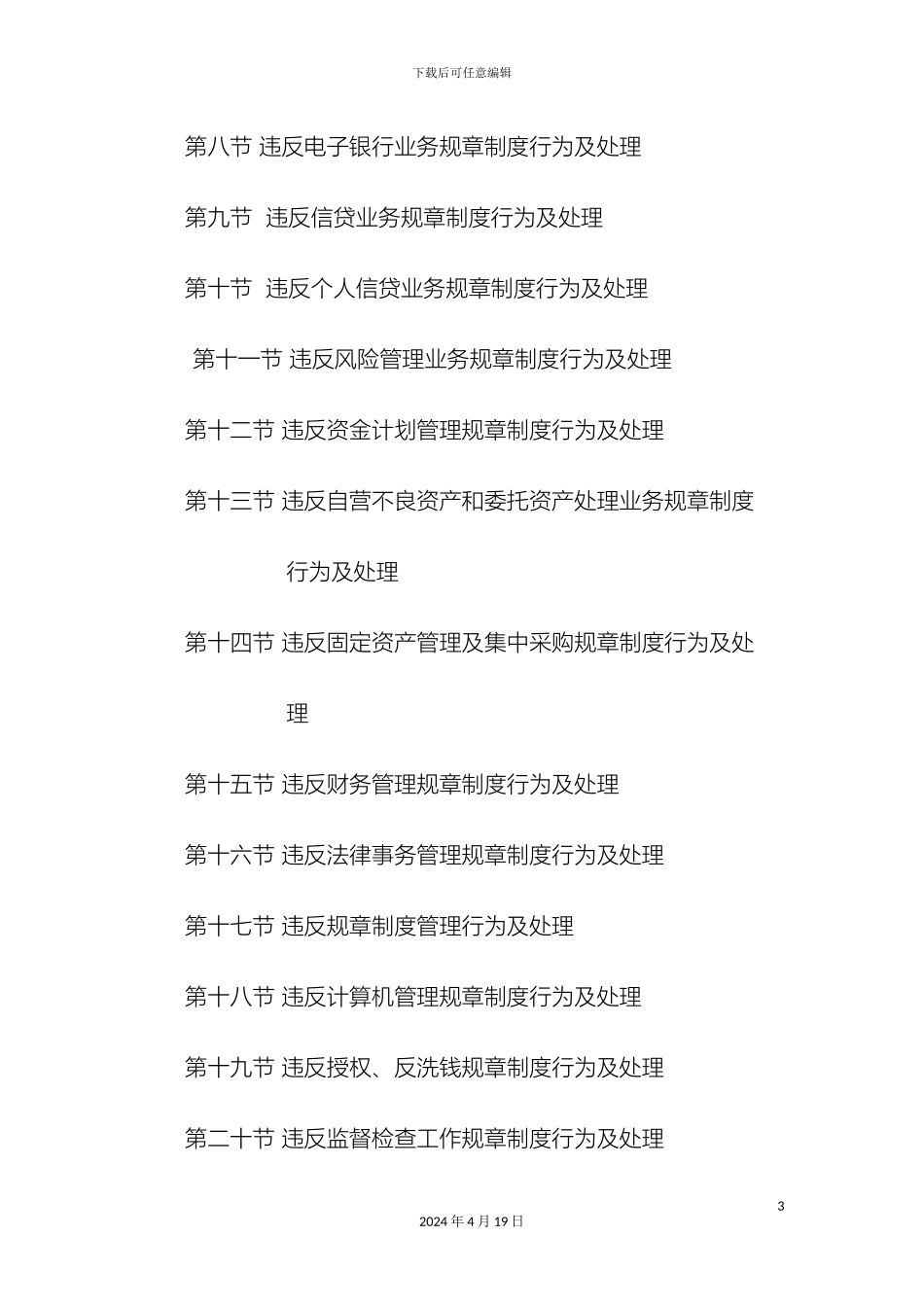 中国农业银行员工违反规章制度处理办法修正案_第3页