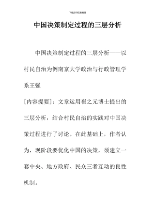 中国决策制定过程的三层分析-1
