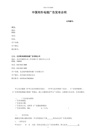 中国列车电视广告发布合同