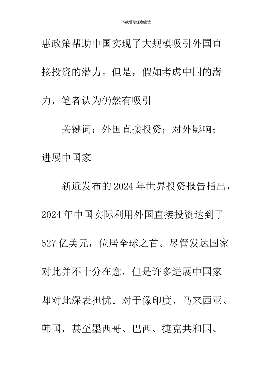 中国利用外国直接投资的对外影响问题_第2页