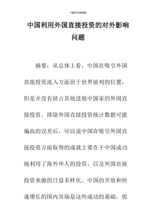 中国利用外国直接投资的对外影响问题