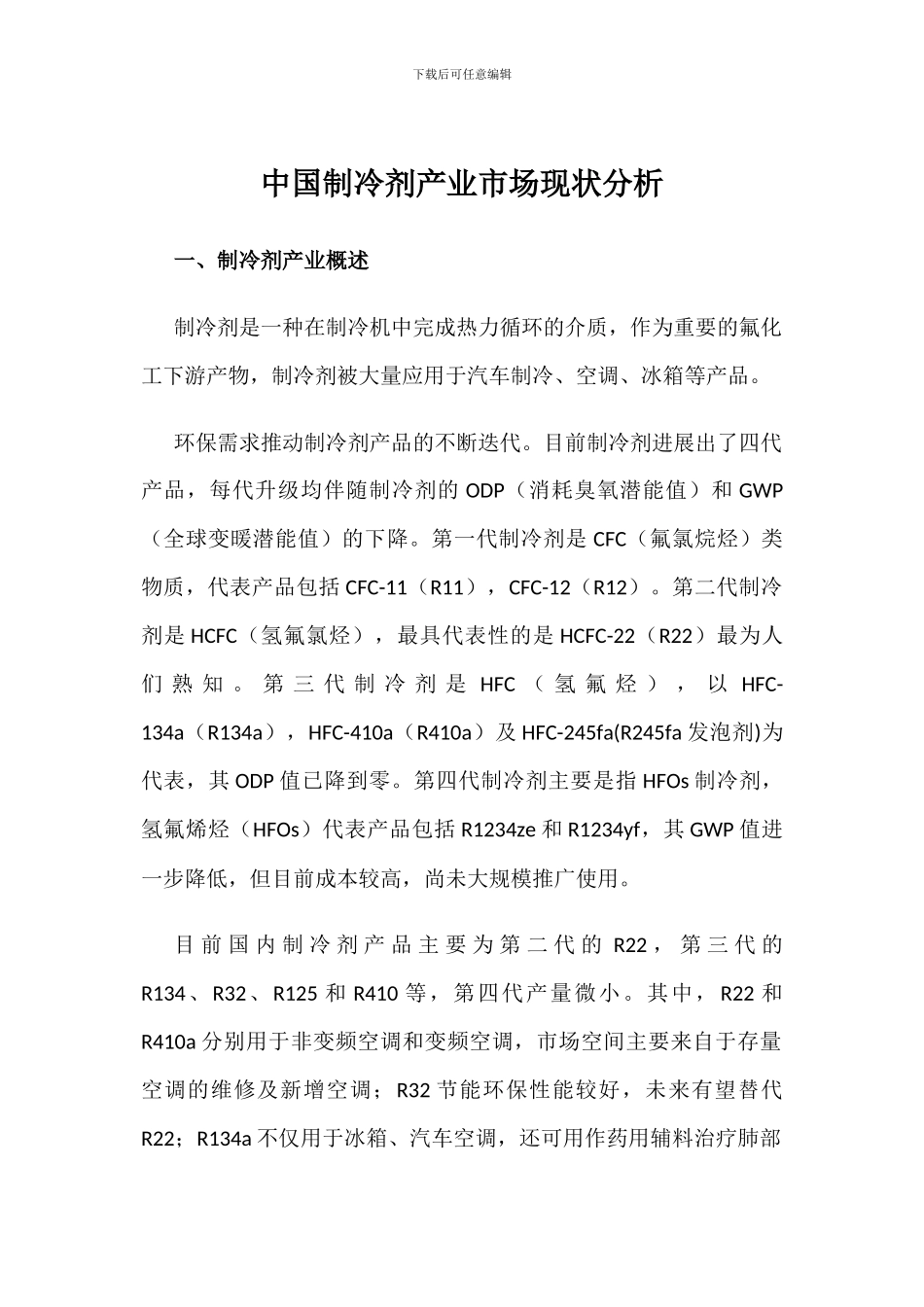 中国制冷剂产业市场现状分析_第1页