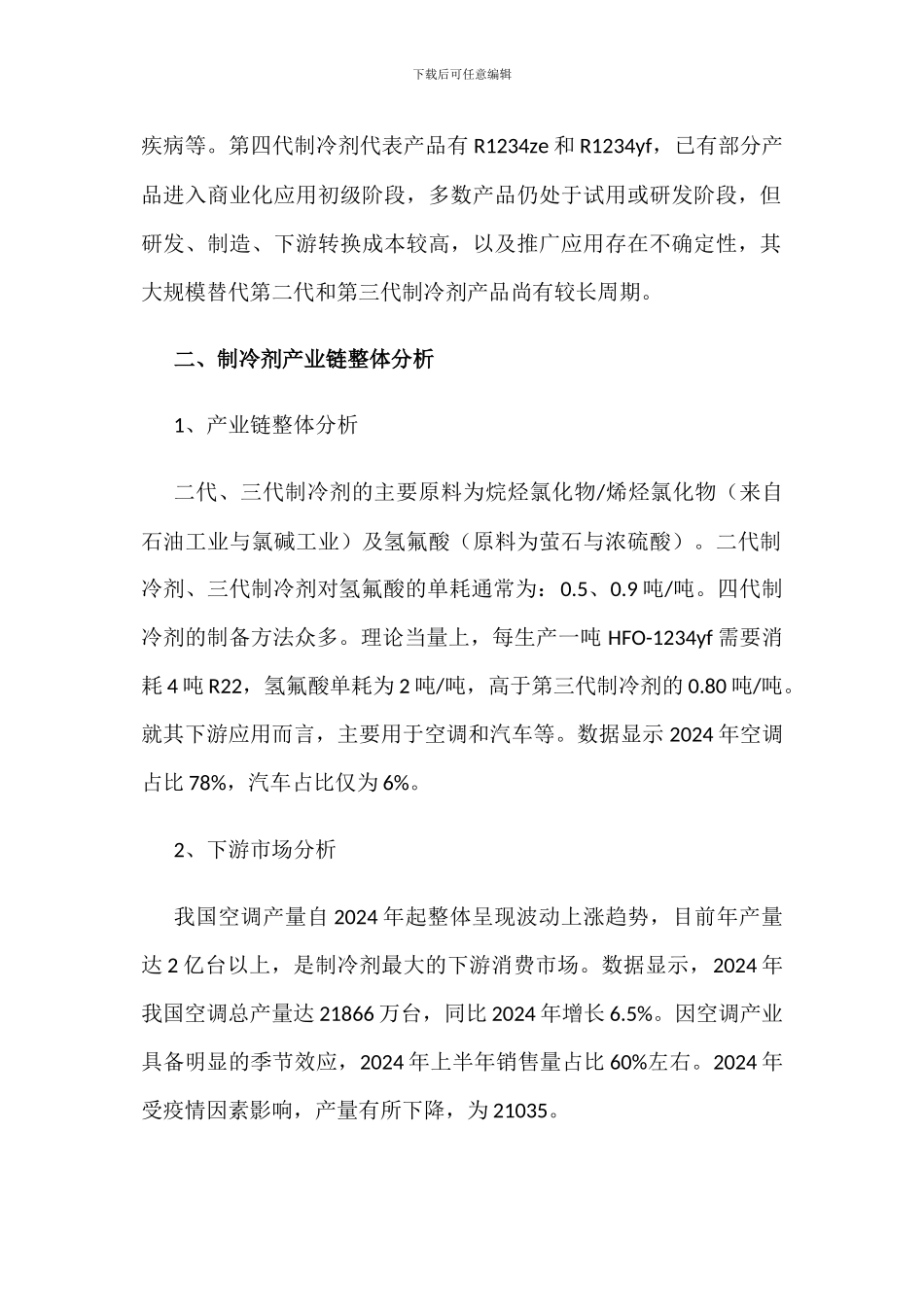 中国制冷剂产业市场现状分析_第2页