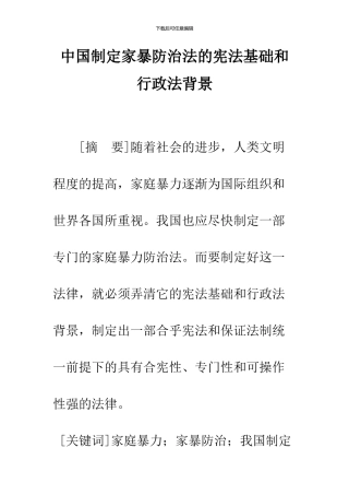 中国制定家暴防治法的宪法基础和行政法背景