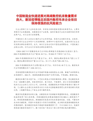 中国制造业快速发展对高端数控机床数量需求庞大-新冠疫情稳定后国内数控车床企业依然保持很强的抗风险能力