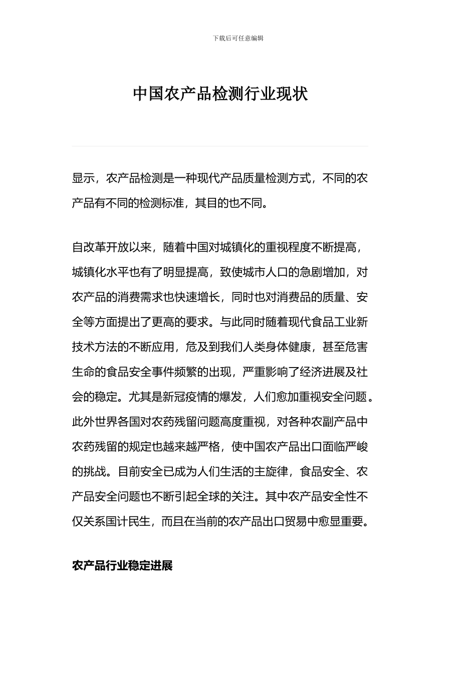 中国农产品检测行业现状_第1页