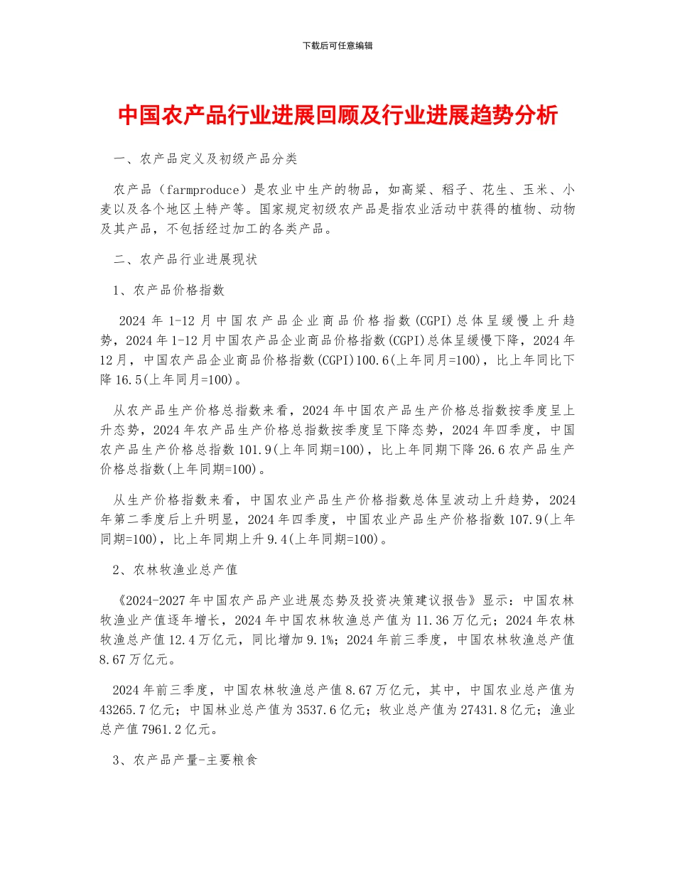 中国农产品行业发展回顾及行业发展趋势分析_第1页