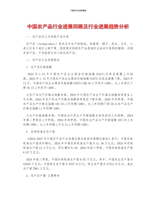 中国农产品行业发展回顾及行业发展趋势分析