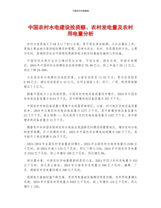 中国农村水电建设投资额、农村发电量及农村用电量分析