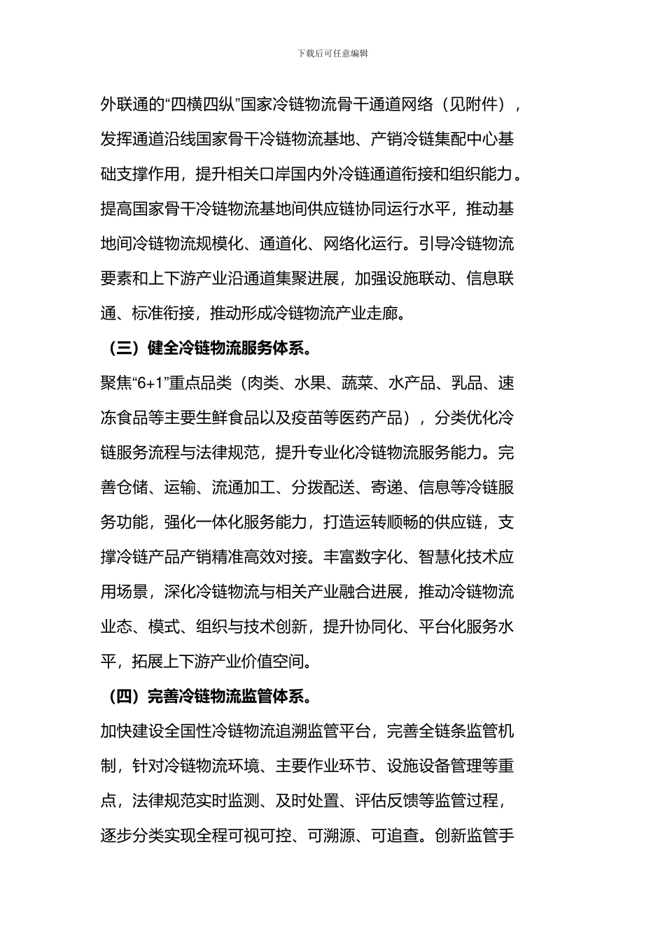 中国冷链物流体系“十四五”总体布局要点汇总打造“321”冷链物流运行体系_第2页