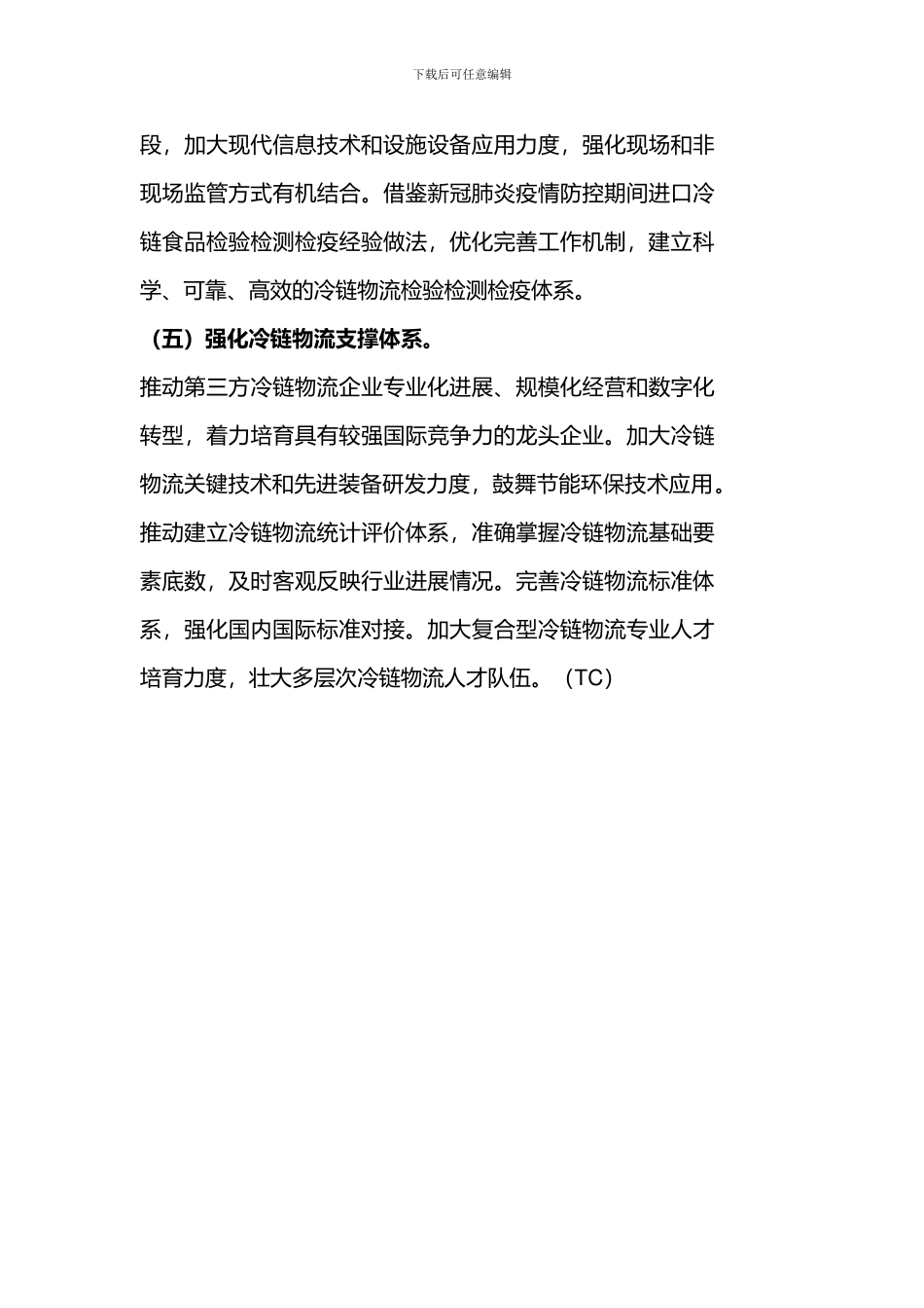 中国冷链物流体系“十四五”总体布局要点汇总打造“321”冷链物流运行体系_第3页