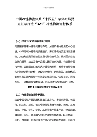 中国冷链物流体系“十四五”总体布局要点汇总打造“321”冷链物流运行体系