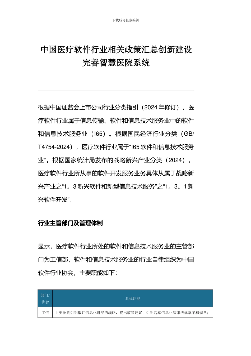 中国医疗软件行业相关政策汇总创新建设完善智慧医院系统_第1页