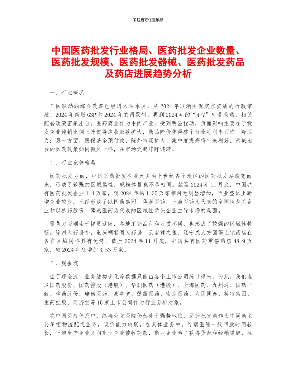 中国医药批发行业格局、医药批发企业数量、医药批发规模、医药批发器械、医药批发药品及药店发展趋势分析_第1页