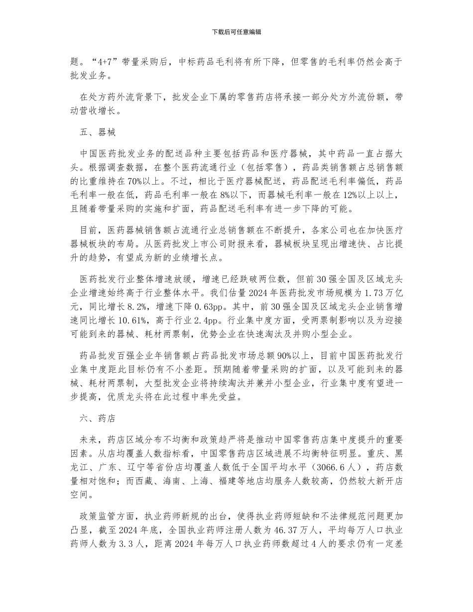中国医药批发行业格局、医药批发企业数量、医药批发规模、医药批发器械、医药批发药品及药店发展趋势分析_第3页