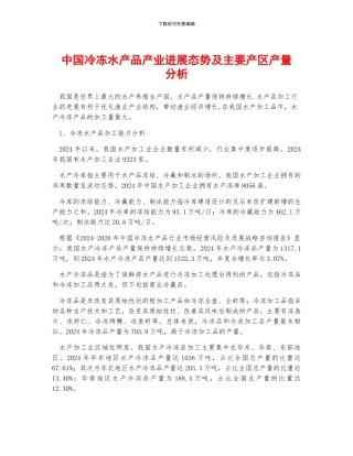 中国冷冻水产品产业发展态势及主要产区产量分析
