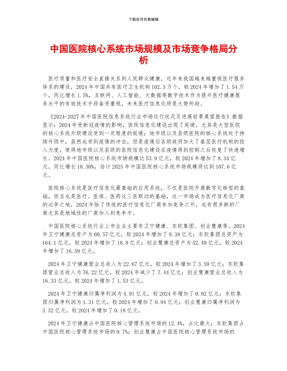 中国医院核心系统市场规模及市场竞争格局分析_第1页