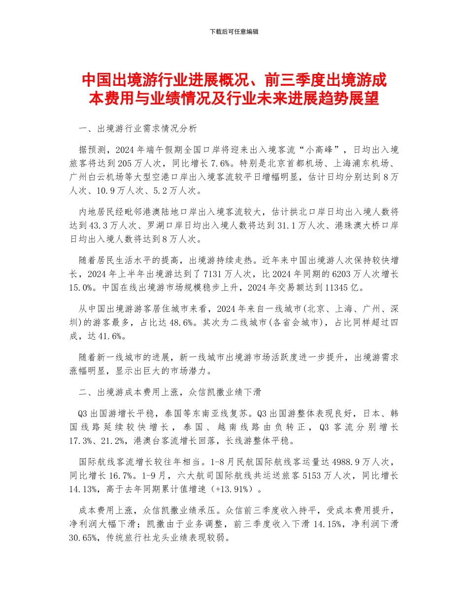 中国出境游行业发展概况、前三季度出境游成本费用与业绩情况及行业未来发展趋势展望_第1页