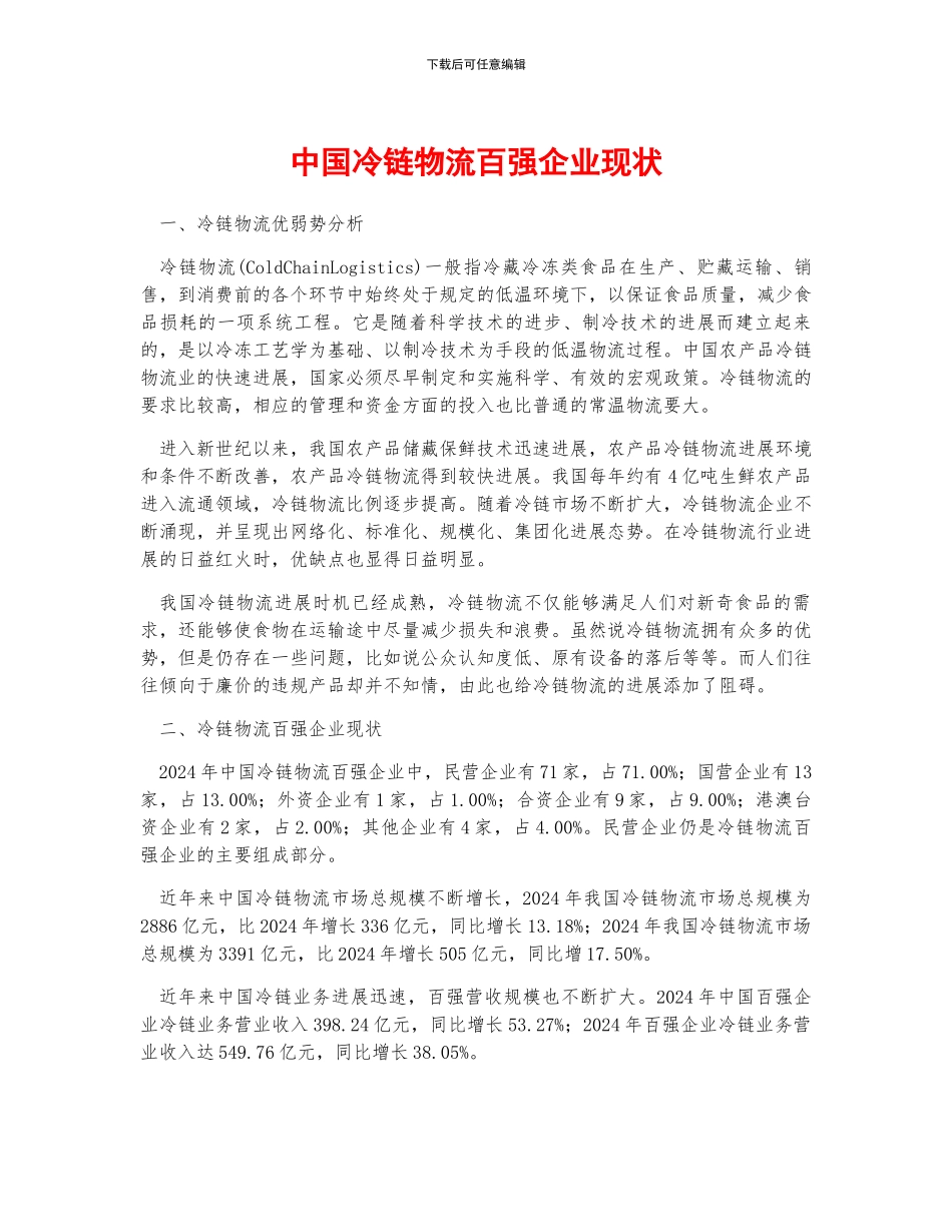 中国冷链物流百强企业现状_第1页
