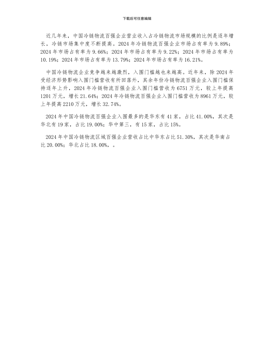 中国冷链物流百强企业现状_第2页