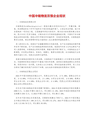 中国冷链物流百强企业现状