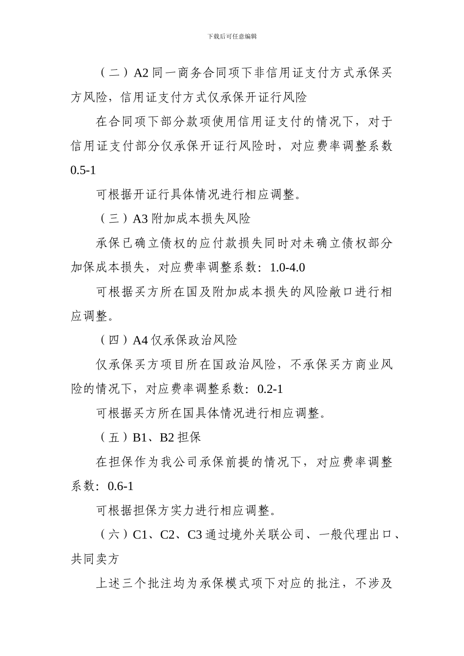 中国出口信用保险公司短期出口信用保险特定合同保险费率表_第2页