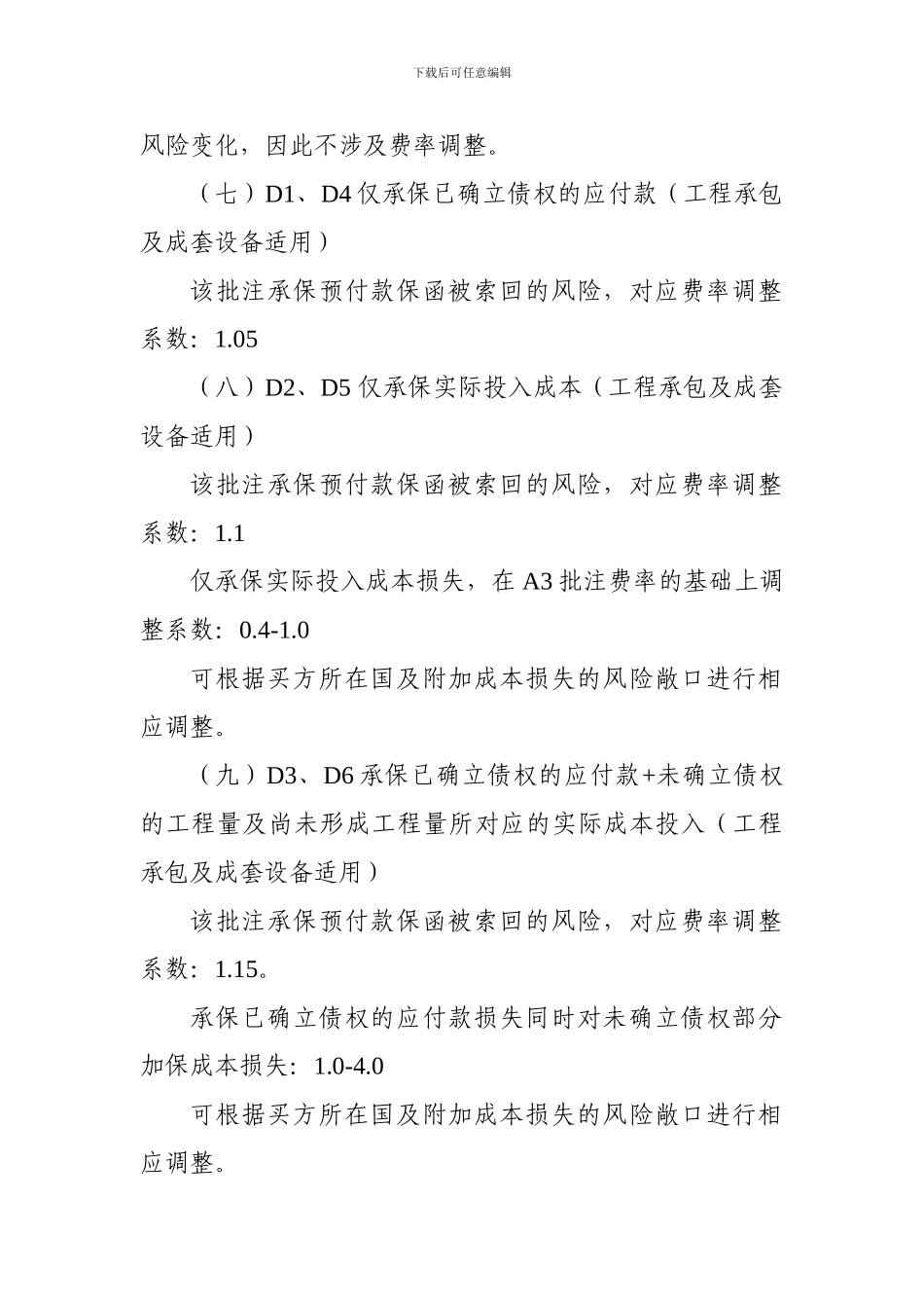 中国出口信用保险公司短期出口信用保险特定合同保险费率表_第3页