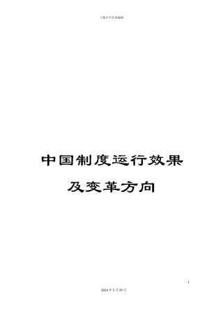 中国制度运行效果及变革方向