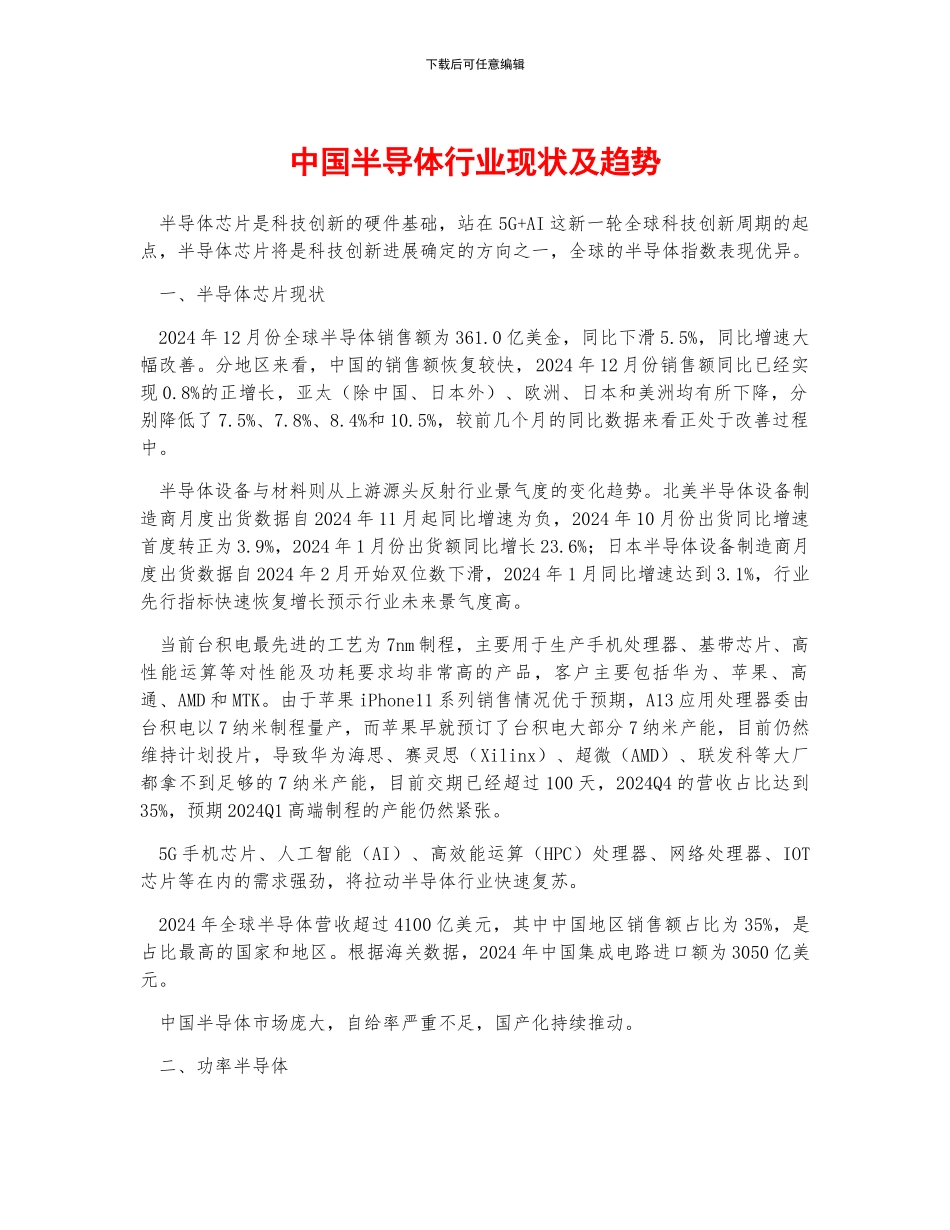 中国半导体行业现状及趋势_第1页