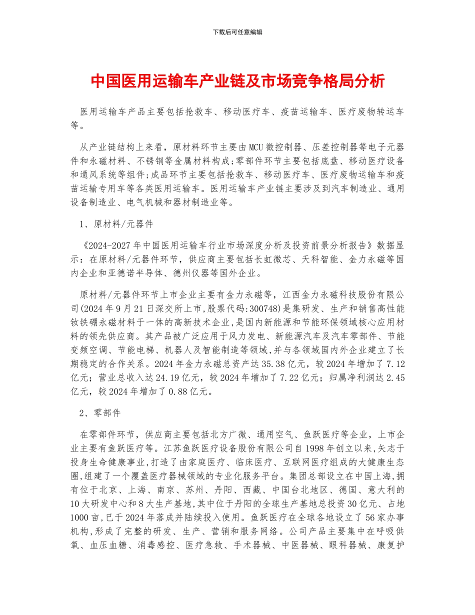 中国医用运输车产业链及市场竞争格局分析_第1页