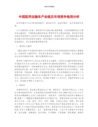 中国医用运输车产业链及市场竞争格局分析