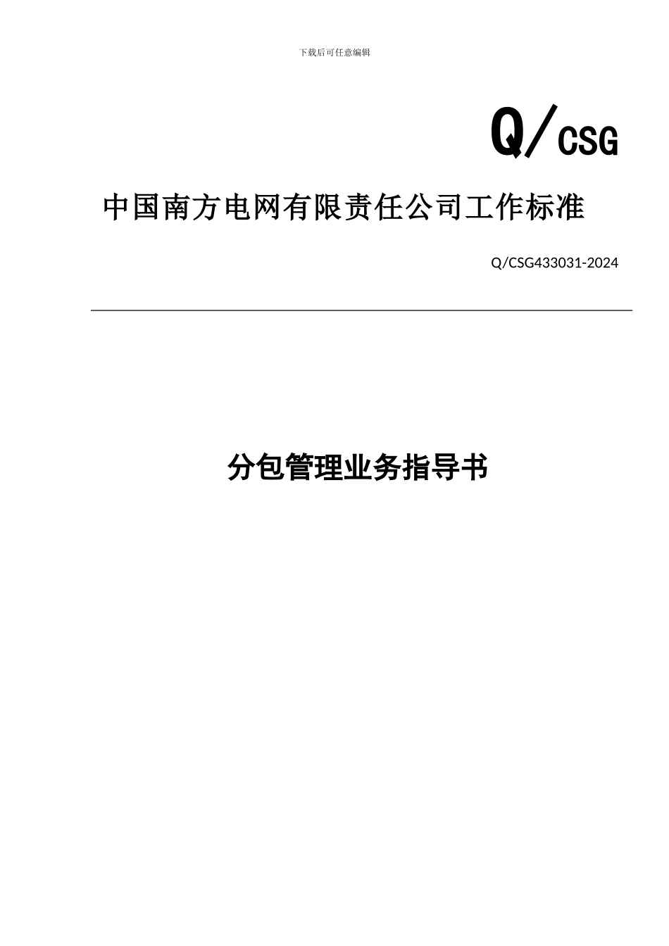 中国南方电网有限责任公司分包管理业务指导书_第1页
