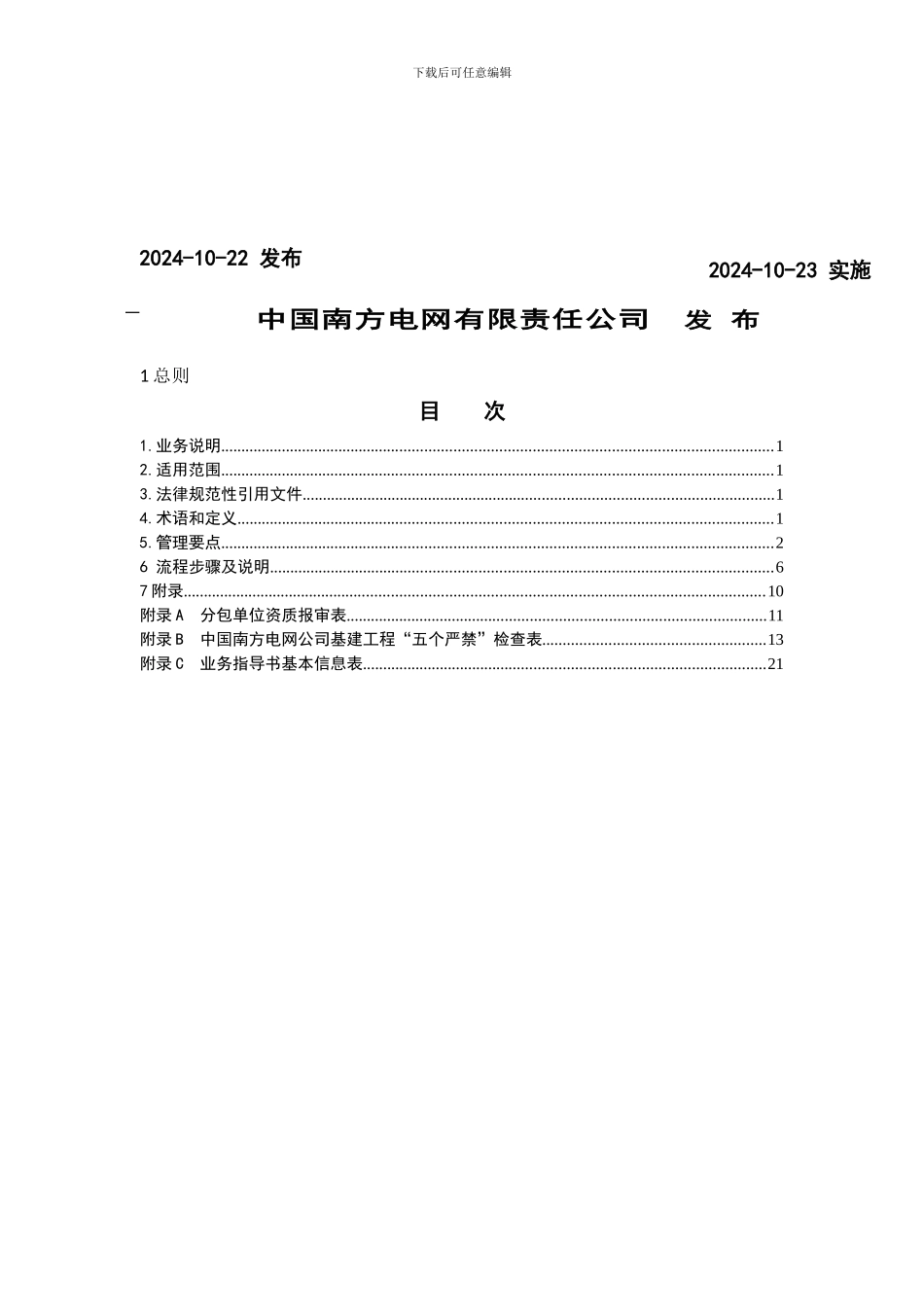 中国南方电网有限责任公司分包管理业务指导书_第2页