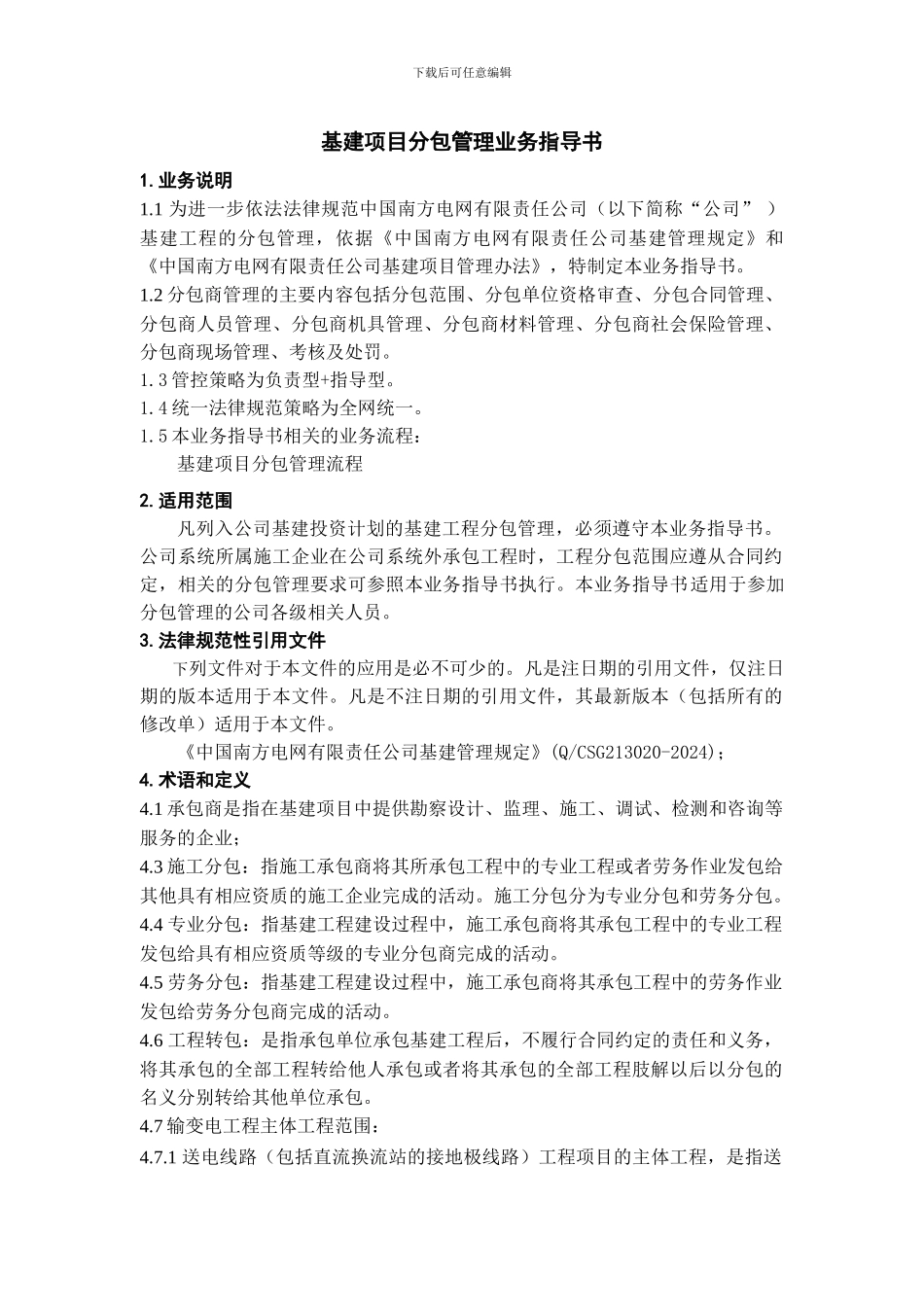 中国南方电网有限责任公司分包管理业务指导书_第3页