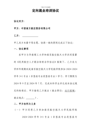 中国南方航空股份有限公司-3-1定向就业培训协议