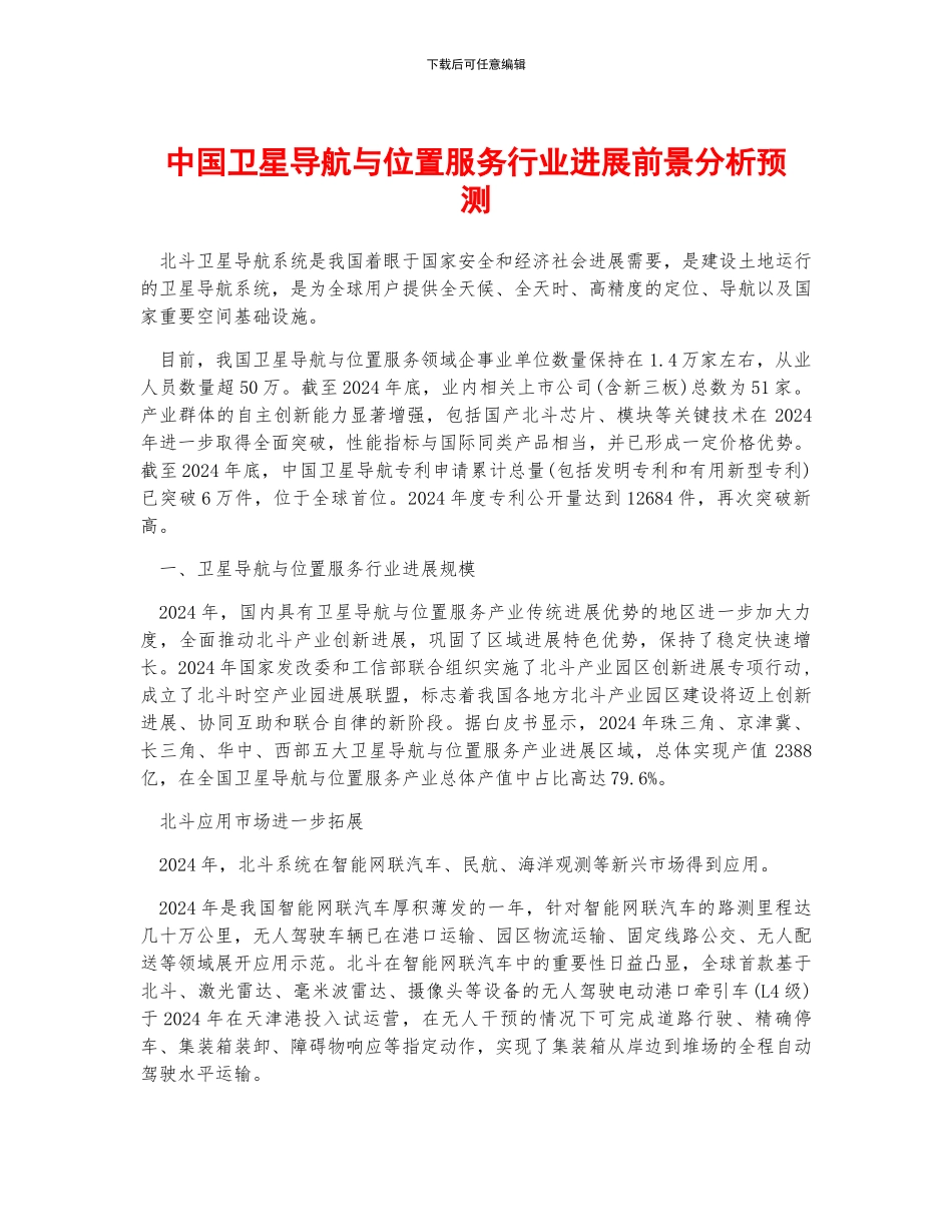 中国卫星导航与位置服务行业发展前景分析预测_第1页