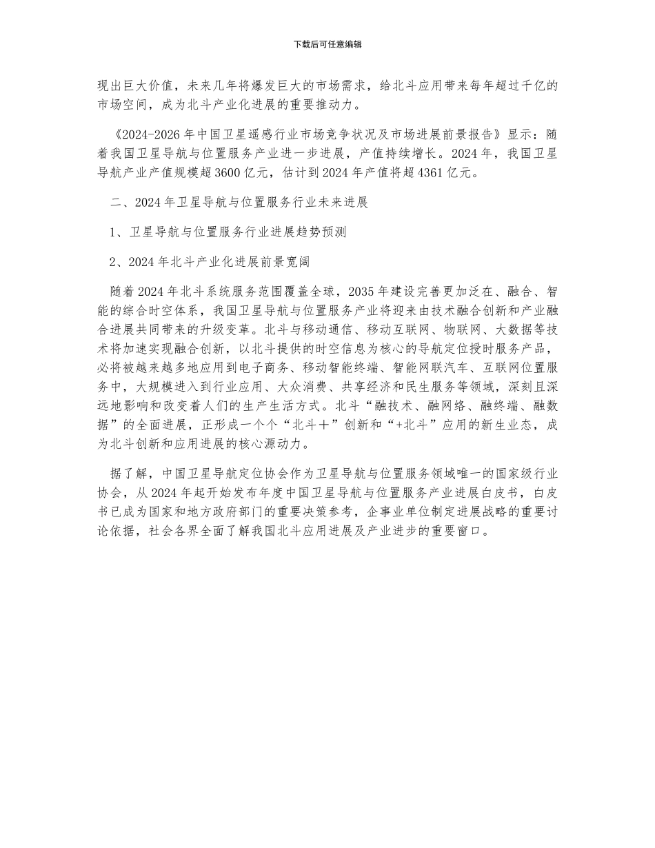 中国卫星导航与位置服务行业发展前景分析预测_第3页