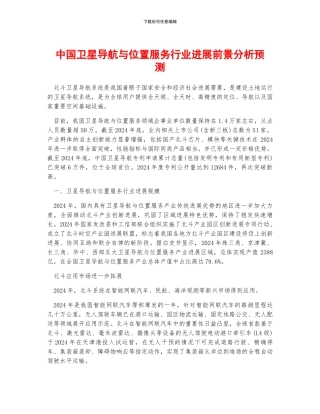 中国卫星导航与位置服务行业发展前景分析预测
