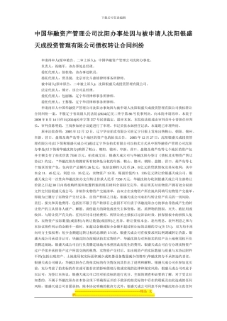 中国华融资产管理公司沈阳办事处因与被申请人沈阳银盛天成投资管理有限公司债权转让合同纠纷