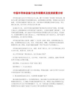 中国半导体设备行业市场需求及投资前景分析