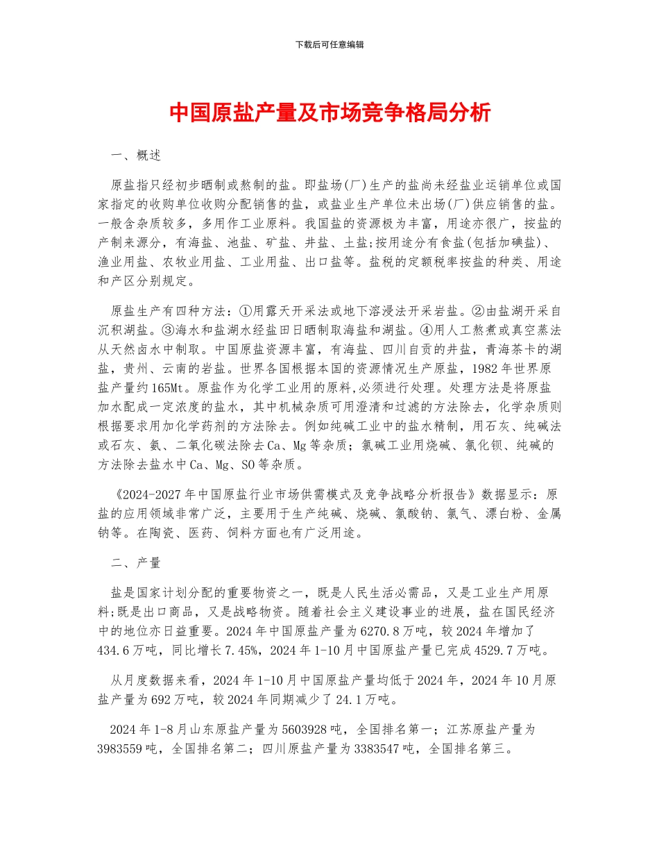 中国原盐产量及市场竞争格局分析_第1页