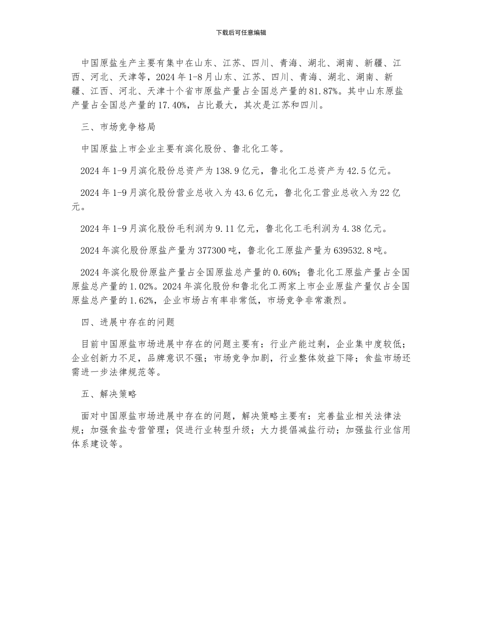 中国原盐产量及市场竞争格局分析_第2页