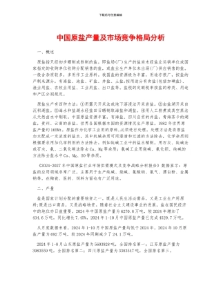 中国原盐产量及市场竞争格局分析