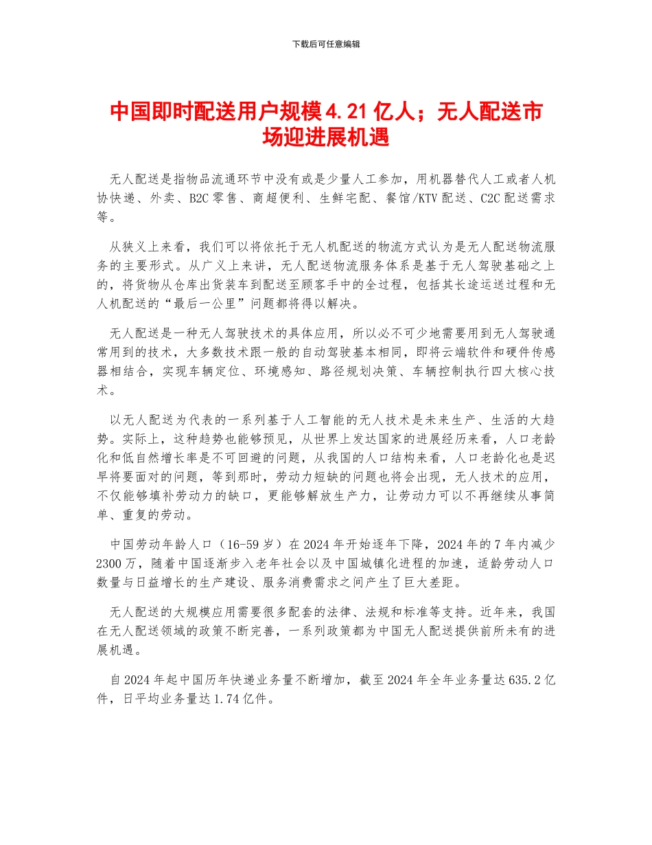 中国即时配送用户规模4.21亿人;无人配送市场迎发展机遇_第1页