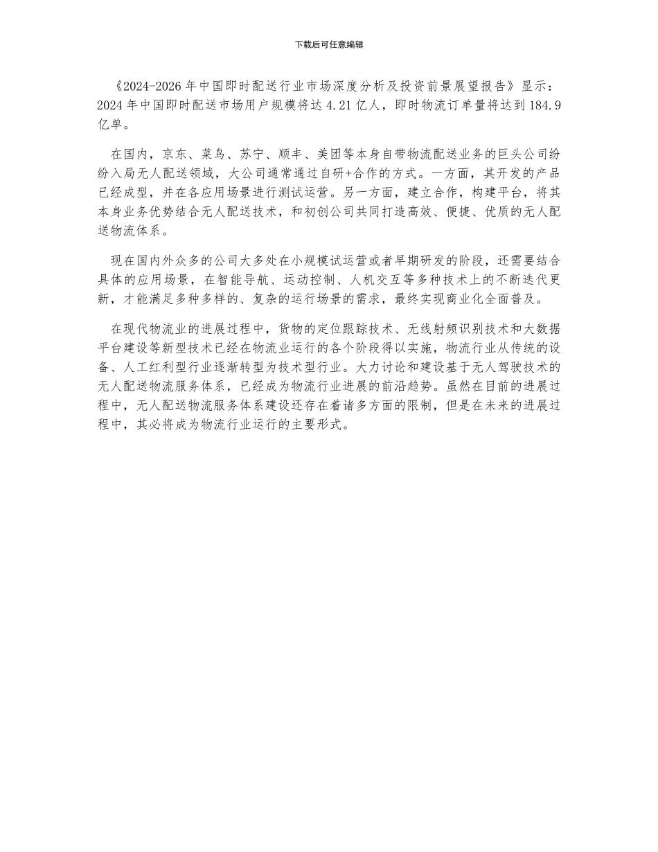 中国即时配送用户规模4.21亿人;无人配送市场迎发展机遇_第2页